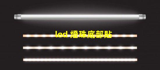led 燈珠底部貼